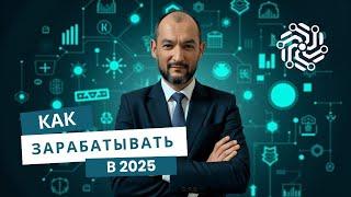 Овладей Искусственным Интеллектом: 5 Способов Заработка в 2025 году 