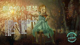 【無廣告版】醉人的小提琴純音樂名曲-史東尼-世界多美麗-似水年華-歎十聲-停留一會-晚風-微風細雨-夏夜-鄉村小路引我回家-想你想斷腸-新春樂-陽光季節-夜來香-夜色-意難忘（亦然音樂056）