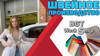 ШВЕЙНОЕ ПРОИЗВОДСТВО от BGT WorkShop ( перетяжка салона )