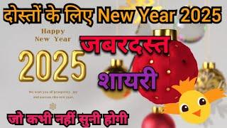 दोस्तों के लिए नये साल की खास शायरी  2025 || shayari || Top shayari On Happy New year  || #shayari