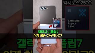 갤럭시 Z 플립7, 최종 성능 공개? 삼성이 사활을 건 엑시노스 2500 성능