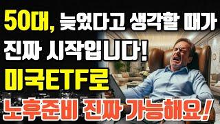 50대, 늦었다고 생각할 때가 진짜 시작입니다! 미국 ETF로 노후준비 진짜 가능해요!