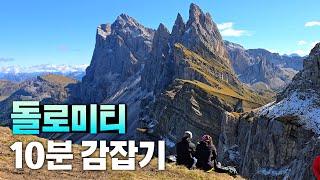점점 유명해지는 이탈리아 알프스 돌로미티! 10분만에 딱 알려드려요 【돌로미티 2편】