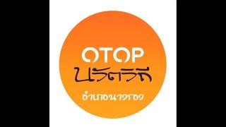 โครงการชุมชนท่องเที่ยว OTOP นวัตวิถี อำเภอนางรอง