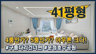 [파주4룸빌라](파주390) 4룸인가? 아니 5룸인가? 아무튼 크다! 41평형~ 구름다리 건너면 바로 운정호수공원! 운정역, 야당역 모두 이용 ~ 파주 야당동 [운정역신축빌라]