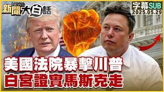 【SUB】美國法院暴擊川普 白宮證實馬斯克走【#新聞大白話】20250529 #字幕版 #美國 #白宮 #川普 #馬斯克