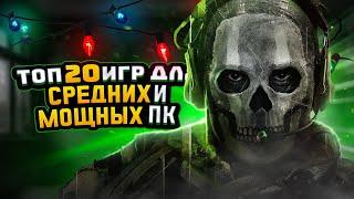 ТОП 20 ИГР ДЛЯ СРЕДНИХ И МОЩНЫХ ПК (НОВИНКИ) | ИГРЫ НА ПК (+ССЫЛКИ)