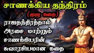 சாணக்கிய தந்திரம்/Chanakya Thanthira kadhaigal Tamil Story/அரச தந்திர கதைகள்/ TrendyTamili