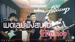 100 Thousand - เมดเลย์ฟังสบาย Hip hop [ Cover Ep.15 ]
