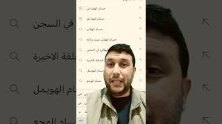 قناة حسام الهمادي الجديدة @Houssem.Hammedi