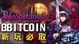 [PC] 血咒之城：暗夜儀式 Bloodstained: Ritual of the Night  8bitcoin 新玩必取