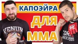 КАПОЭЙРА В MMA  Три Самых Эффективных Удара