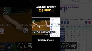 [생바의달인 Ai깔룩이] Ai깔룩이 본자이 바카라 박살내는법 폼 미쳤다...  #카지노 #바카라 #시스템베팅  #시스템배팅 #마카오 #ai  #마카오 #슬롯