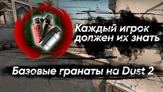 Раскидка на Dust 2 | Базовые гранаты на Дасте 2 | Смоки, молики, флешки