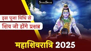 Maha Shivratri 2025: जानें सही पूजा विधि, शुभ मुहूर्त और महादेव की कृपा पाने का अचूक उपाय #shivratri