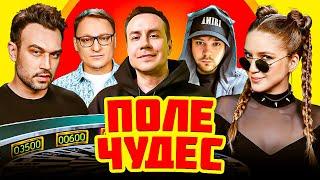 ПОЛЕ ЧУДЕС | Вудуш, Ликс, Гуакамоле, SNAILKICK, Коря, Ellvi, Forzorezor, Unclebjorn и Дина Блин