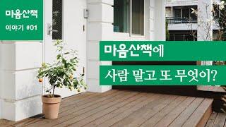 #1 마음산책에 사람 말고 또 무엇이?