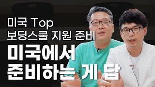 미국 Top보딩스쿨 지원, 미국에서 준비하는게 정답!