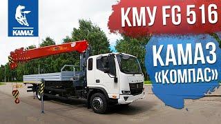 Кран манипулятор - КМУ FG 516 на шасси КАМАЗ КОМПАС