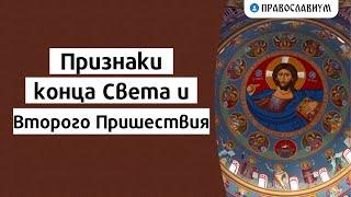 Признаки конца Света и Второго Пришествия