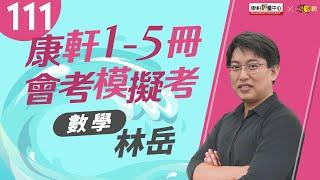 【樂學網｜國中會考模考解題_數學】林岳老師來解題 詳盡解說讓你一看就懂