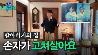 할아버지가 물려준 26년 된 구옥주택, 대학생 손자가 고쳐서 자취해요ㅣ느티나무뷰 18평 단독주택ㅣ전국내방자랑 ep.21