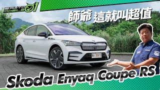 Skoda Enyaq Coupe RS 師爺，這就叫超值！【Mobile01】