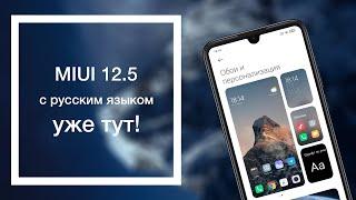 MIUI 12.5 с русским языком от Xiaomi.eu - ТОП или Провал?