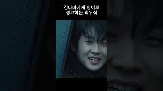 김다미에게 영어로 경고하는 최우식