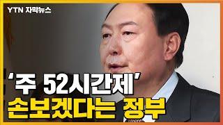 [자막뉴스] 정부 "주 52시간제 고친다"...노동계의 반응은? / YTN