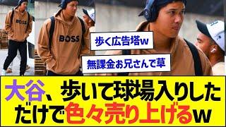 大谷翔平、歩いて球場入りしただけで色々売り上げるww【プロ野球なんJ反応】