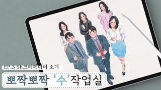 뽀짝뽀짝 '수'작업실: EP3. 본캐는 은행원, 부캐는 유튜버인 Sh크리에이터 소개