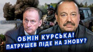 ГУДКОВ: Все! Путин согласился ОТДАТЬ две ОБЛАСТИ. Обменяют на КУРСК. Патрушев ПОЙДЕТ ПРОТИВ ДЕДА?