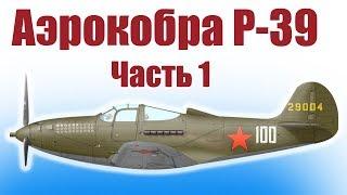 Aircraft modeling. Cobra Pokryshkin. 1 part / Hobby Island.RF