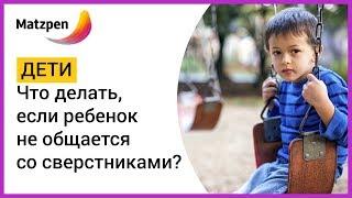 ► РЕБЕНОК НЕ ОБЩАЕТСЯ С ДРУГИМИ ДЕТЬМИ. ЭТО АУТИЗМ? Отказ от общения со сверстниками | Мацпен