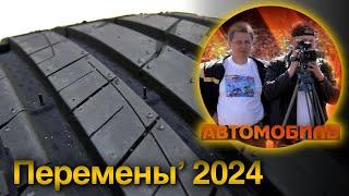 Интриги, новинки, обзоры. Шины на лето 2024