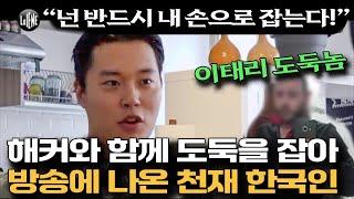 경찰의 방관수사에 빡쳐 이태리도둑을 현지방송에서 참교육한 한국인을 만나다