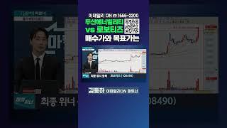 #두산에너빌리티 vs #로보티즈 매수가와 목표가는_이데일리ON 김동하 파트너