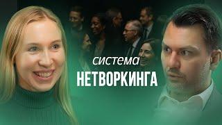Я (НЕ) ЗНАКОМЛЮСЬ - СИСТЕМА НЕТВОРКИНГА | Константин Перминов и Мила Морова