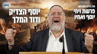 הרב ברוך רוזנבלום | גדולתו של יוסף, והקשר המדהים לדוד המלך • פרשת ויחי תשפ״ג !