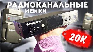 радиоканальные ИЕМКИ СУЩЕСТВУЮТ? | Phenyx Pro PTM-11