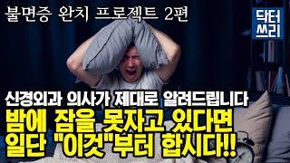 [불면증 완치 프로젝트 2편] 딱딱한 뇌 때문에?? 잠을 못자고 있다면 일단 “이것”부터 합시다