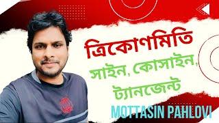 ত্রিকোণমিতি সহজে মনে রাখার কৌশল @MottasinPahloviBUETian