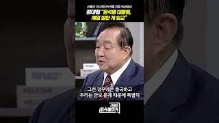 정대철 헌정회장 "윤석열 대통령, 제일 잘한 게 외교"