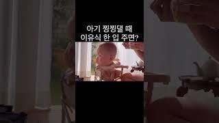 이유식에 진심인 아기 #babyboy #babyshorts #babyvideos #cutebaby #cute