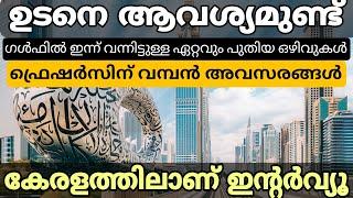 ഗൾഫ് ജോലി ഒഴിവുകൾ  ഇൻ്റർവ്യൂ കേരളത്തിൽ  | Fresher gulf jobs | Gulf dubai job interviews in kerala