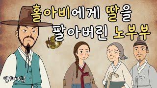 뺑덕야담 11 홀아비에게 딸을 팔아버린 노부부의 사연 / 야담·민담·전설·설화·옛날이야기