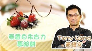 泰香白朱古力慕絲餅 黃耀文 Tony Wong