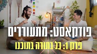 פודקאסט: מתעוררים | פרק 1 | כל התורה בתוכנו | דור שמאי ויובל קורן