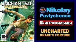 Uncharted  Drake’s Fortune — ИГРОФИЛЬМ Русская Озвучка Весь сюжет Game Movie